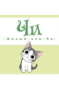 Милый дом Чи. Книга 2