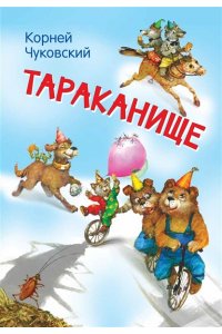 Чуковский К.И. МЛК Тараканище. Сказка в стихах