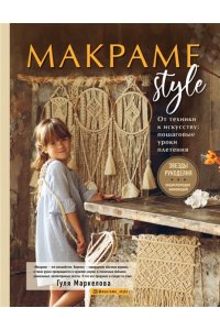 Маркелова Г.Э. МАКРАМЕ Style. От техники к искусству: пошаговые уроки плетения