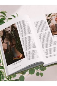Анна Гиниятуллина Эстетика живого интерьера. Как создать стильное пространство с помощью комнатных растений