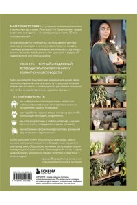 Анна Гиниятуллина Эстетика живого интерьера. Как создать стильное пространство с помощью комнатных растений