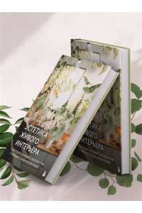 Анна Гиниятуллина Эстетика живого интерьера. Как создать стильное пространство с помощью комнатных растений