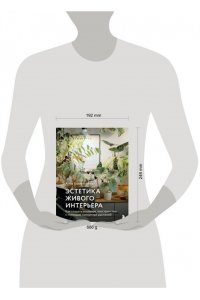 Анна Гиниятуллина Эстетика живого интерьера. Как создать стильное пространство с помощью комнатных растений