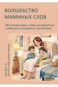 Ын Ёнг О Волшебство маминых слов. 130 готовых фраз, чтобы договориться с ребенком и сохранить спокойствие