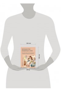 Ын Ёнг О Волшебство маминых слов. 130 готовых фраз, чтобы договориться с ребенком и сохранить спокойствие
