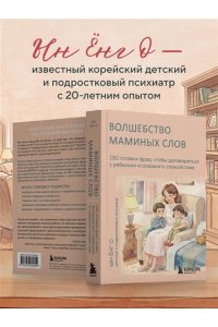 Ын Ёнг О Волшебство маминых слов. 130 готовых фраз, чтобы договориться с ребенком и сохранить спокойствие