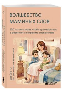 Ын Ёнг О Волшебство маминых слов. 130 готовых фраз, чтобы договориться с ребенком и сохранить спокойствие