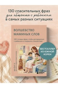 Ын Ёнг О Волшебство маминых слов. 130 готовых фраз, чтобы договориться с ребенком и сохранить спокойствие