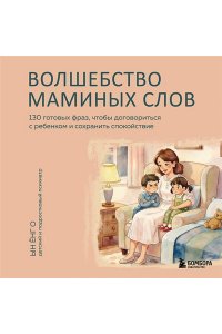 Ын Ёнг О Волшебство маминых слов. 130 готовых фраз, чтобы договориться с ребенком и сохранить спокойствие