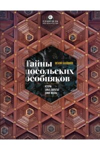 Калашников В.В. Тайны посольских особняков. Истории самых закрытых домов Москвы