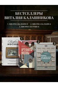 Калашников В.В. Тайны посольских особняков. Истории самых закрытых домов Москвы