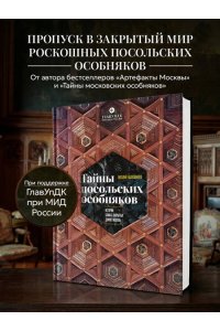 Калашников В.В. Тайны посольских особняков. Истории самых закрытых домов Москвы