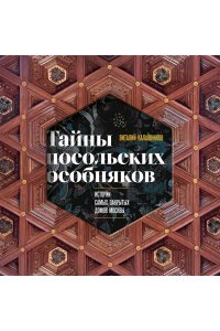 Калашников В.В. Тайны посольских особняков. Истории самых закрытых домов Москвы