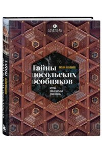 Калашников В.В. Тайны посольских особняков. Истории самых закрытых домов Москвы
