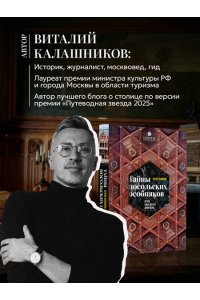 Калашников В.В. Тайны посольских особняков. Истории самых закрытых домов Москвы
