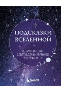 <не указано> Подсказки Вселенной. Метафорические советы для внутренней устойчивости