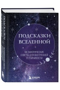 <не указано> Подсказки Вселенной. Метафорические советы для внутренней устойчивости