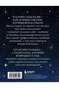 <не указано> Подсказки Вселенной. Метафорические советы для внутренней устойчивости
