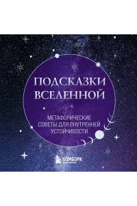 <не указано> Подсказки Вселенной. Метафорические советы для внутренней устойчивости