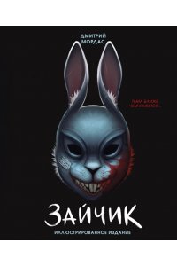 Мордас Д.С. Зайчик. Иллюстрированное издание