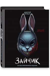Мордас Д.С. Зайчик. Иллюстрированное издание