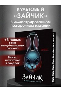 Мордас Д.С. Зайчик. Иллюстрированное издание