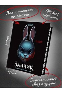 Мордас Д.С. Зайчик. Иллюстрированное издание