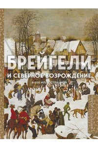 <не указано> Брейгели и Северное Возрождение в 500 иллюстрациях