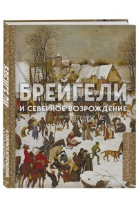 <не указано> Брейгели и Северное Возрождение в 500 иллюстрациях