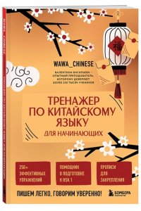Васильева В.С. Тренажер по китайскому языку для начинающих. Пишем легко, говорим уверенно!