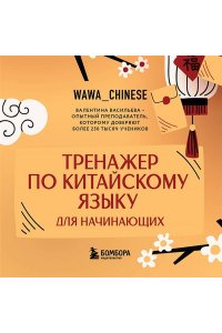 Васильева В.С. Тренажер по китайскому языку для начинающих. Пишем легко, говорим уверенно!