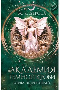 ДеРоса Ж. Академия темной крови. Отряд истребителей (#2)