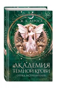 ДеРоса Ж. Академия темной крови. Отряд истребителей (#2)