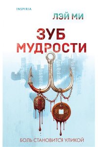 Лэй Ми Зуб мудрости