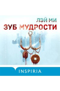 Лэй Ми Зуб мудрости