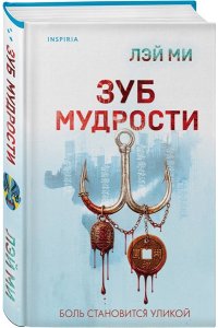 Лэй Ми Зуб мудрости