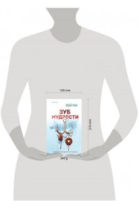 Лэй Ми Зуб мудрости