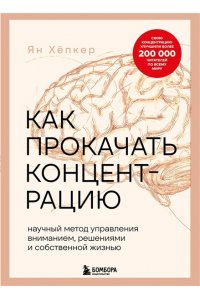 Хёпкер Я. Как прокачать концентрацию. Научный метод управления вниманием, решениями и собственной жизнью
