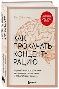 Хёпкер Я. Как прокачать концентрацию. Научный метод управления вниманием, решениями и собственной жизнью