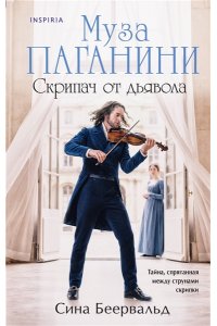Беервальд С. Муза Паганини. Скрипач от дьявола