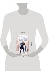 Беервальд С. Муза Паганини. Скрипач от дьявола