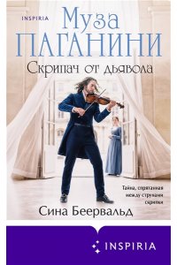 Беервальд С. Муза Паганини. Скрипач от дьявола