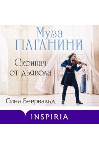 Беервальд С. Муза Паганини. Скрипач от дьявола