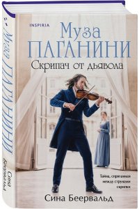 Беервальд С. Муза Паганини. Скрипач от дьявола