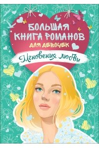 Большая книга романов для девочек. Мгновения любви