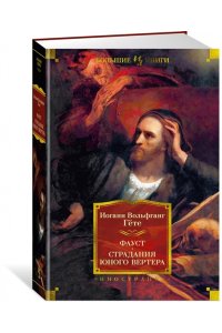 Гёте И.В. Фауст. Страдания юного Вертера