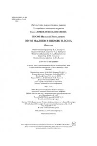НОСОВ Н. Витя Малеев в школе и дома (илл. В. Чижикова)