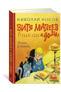 НОСОВ Н. Витя Малеев в школе и дома (илл. В. Чижикова)