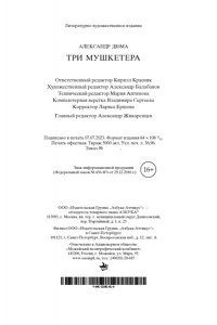 Дюма А. Три мушкетера