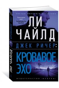 Чайлд Л. Джек Ричер: Кровавое Эхо (мягк/обл.)